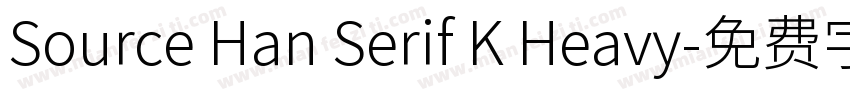 Source Han Serif K Heavy字体转换